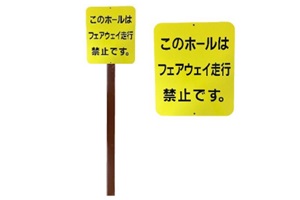 488-YA　カート用指示板　フェアウェイ走行禁止